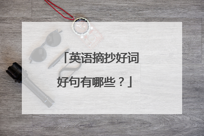 英语摘抄好词好句有哪些？