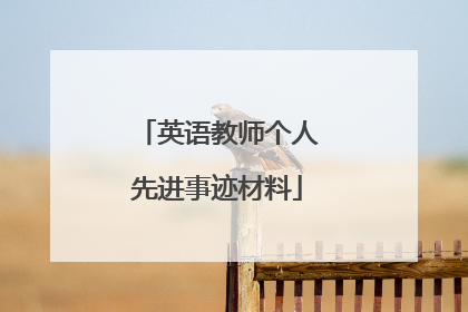 英语教师个人先进事迹材料
