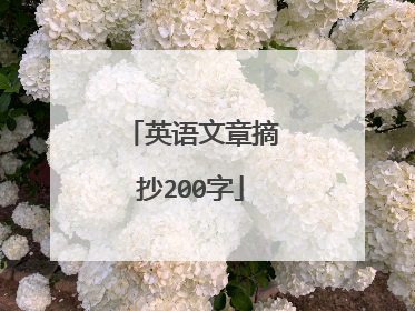 英语文章摘抄200字