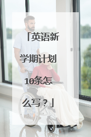 英语新学期计划10条怎么写?