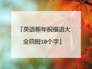 英语新年祝福语大全简短10个字