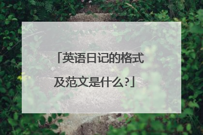 英语日记的格式及范文是什么?