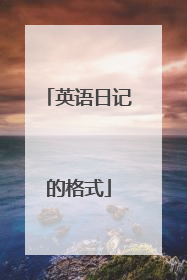 英语日记的格式