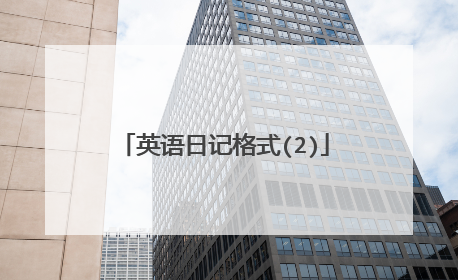 英语日记格式(2)