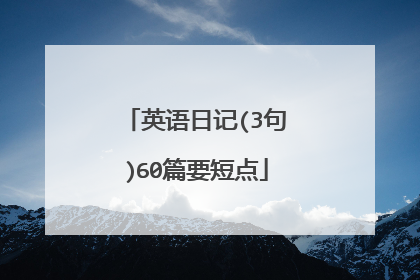 英语日记(3句)60篇要短点