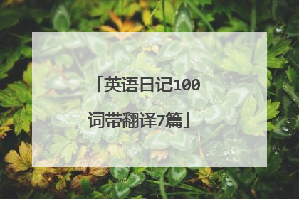 英语日记100词带翻译7篇