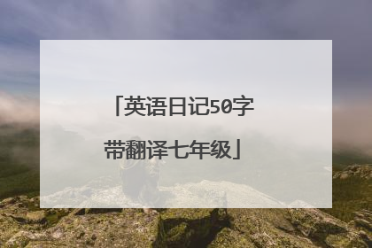 英语日记50字带翻译七年级