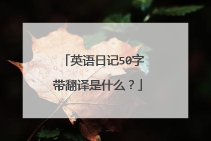 英语日记50字带翻译是什么?
