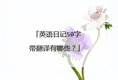英语日记50字带翻译有哪些?