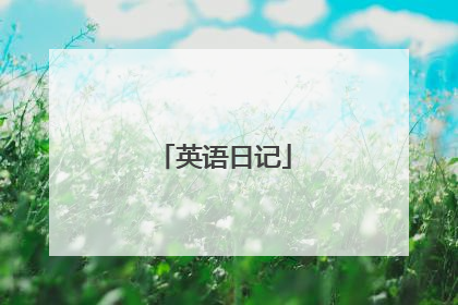 英语日记