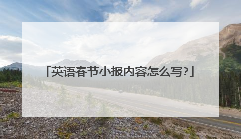 英语春节小报内容怎么写?