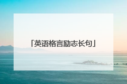 英语格言励志长句