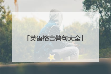英语格言警句大全