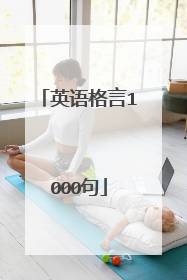 英语格言1000句
