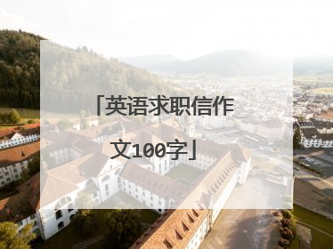英语求职信作文100字