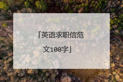 英语求职信范文100字