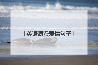 英语浪漫爱情句子