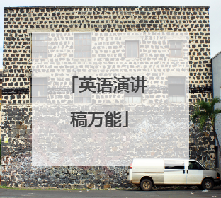 英语演讲稿万能