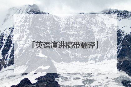 英语演讲稿带翻译