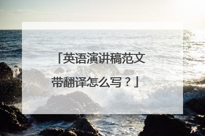 英语演讲稿范文带翻译怎么写？