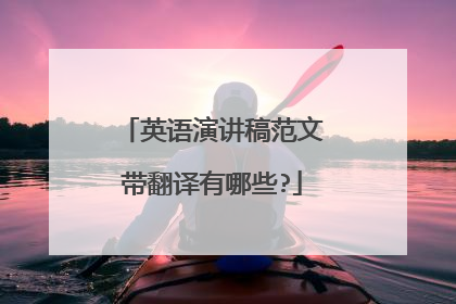 英语演讲稿范文带翻译有哪些?