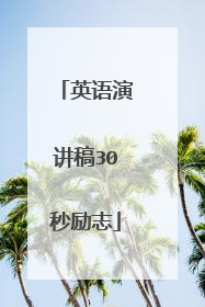 英语演讲稿30秒励志
