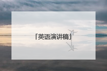 英语演讲稿