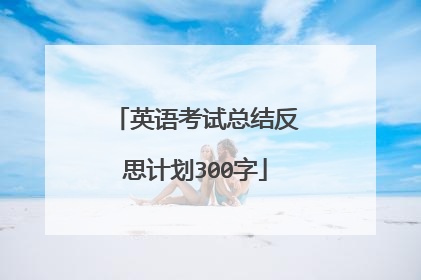 英语考试总结反思计划300字