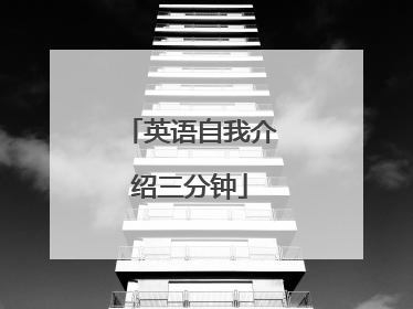 英语自我介绍三分钟