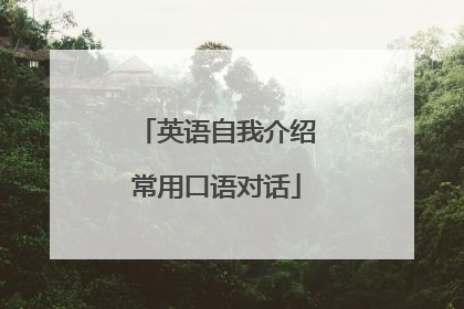 英语自我介绍常用口语对话