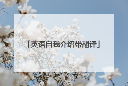 英语自我介绍带翻译