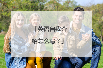 英语自我介绍怎么写？