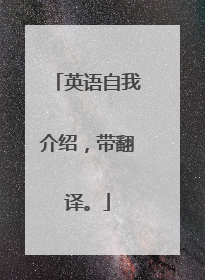 英语自我介绍，带翻译。