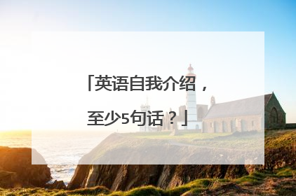 英语自我介绍，至少5句话？