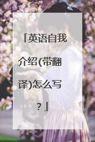 英语自我介绍(带翻译)怎么写？