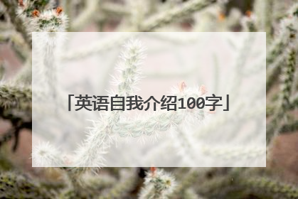 英语自我介绍100字