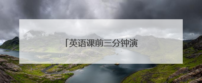 英语课前三分钟演讲稿带翻译简短