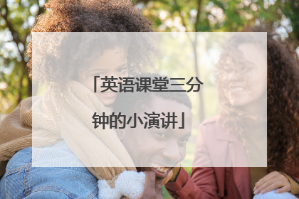 英语课堂三分钟的小演讲