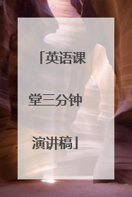 英语课堂三分钟演讲稿