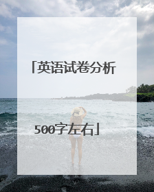 英语试卷分析500字左右
