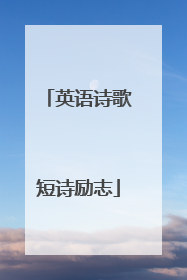 英语诗歌短诗励志