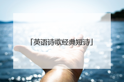 英语诗歌经典短诗