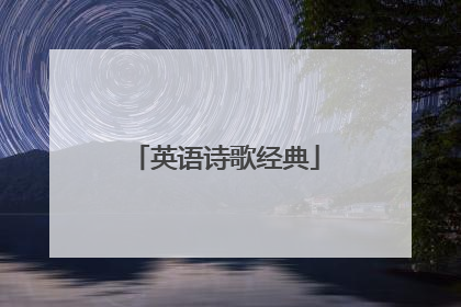 英语诗歌经典
