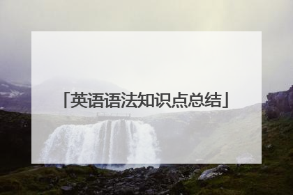 英语语法知识点总结