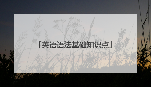 英语语法基础知识点