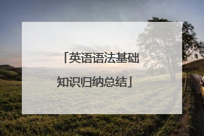 英语语法基础知识归纳总结
