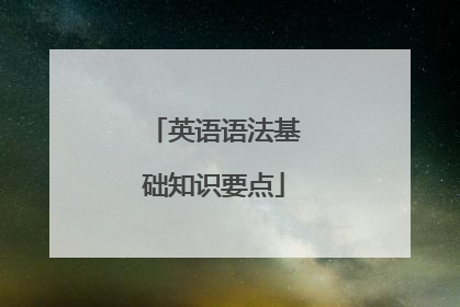 英语语法基础知识要点