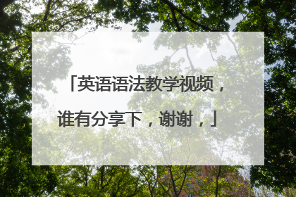 英语语法教学视频,谁有分享下,谢谢,