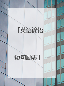 英语谚语短句励志