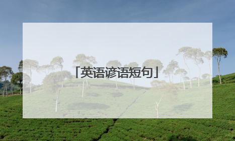 英语谚语短句